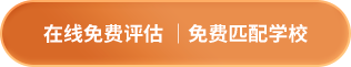 在线免费评估 免费匹配学校