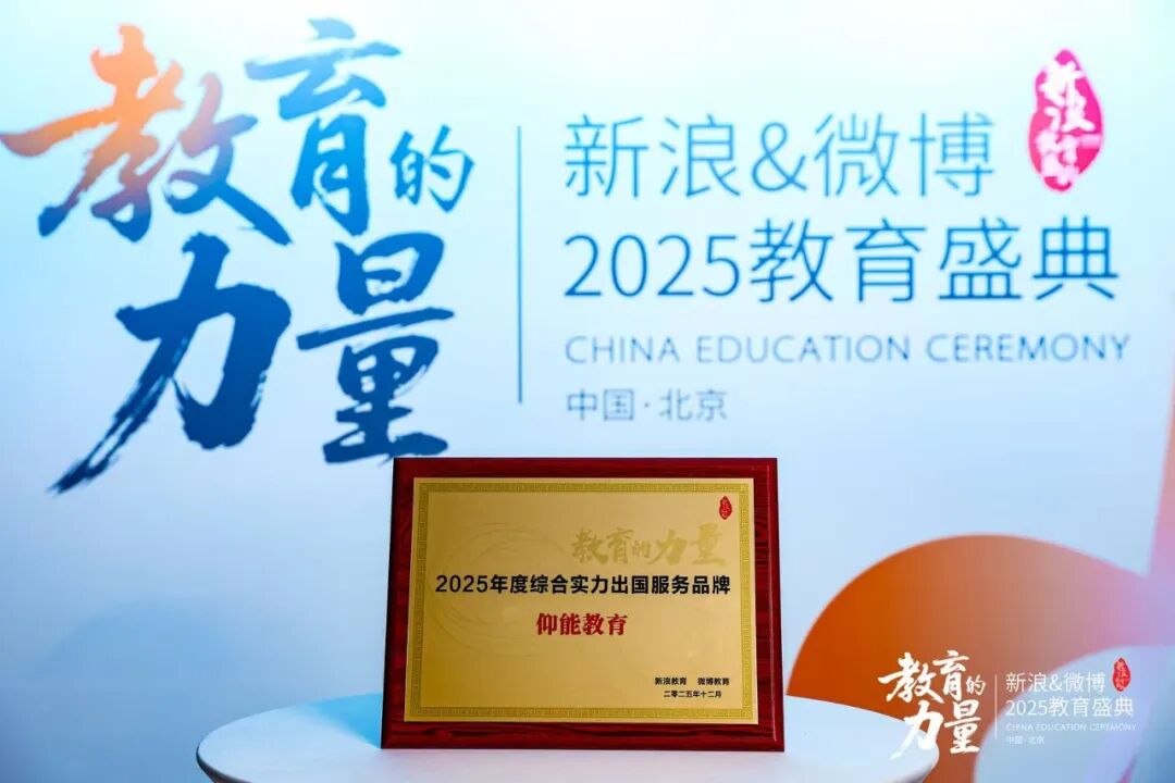 载誉而归！上海仰能国际教育荣膺新浪&微博国际教育峰会“2025年度综合实力出国服务品牌”