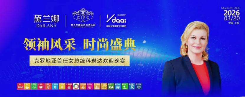 仰能国际教育｜应邀出席克罗地亚首任女总统科琳达晚宴，共启国际教育新征程